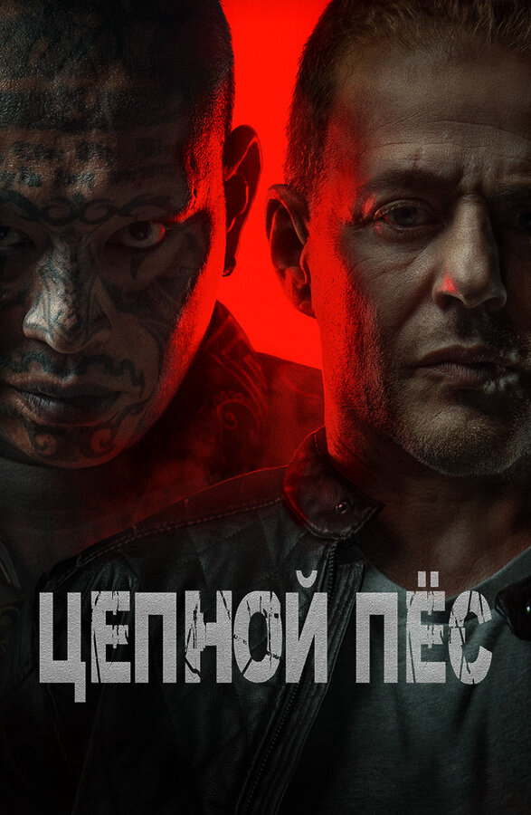 Цепной пёс 2024 постер